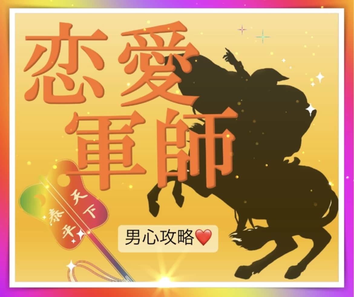 恋愛軍師❗️元バーテンダー占い師が本命の恋導きます 男心熟知✨独自の恋愛理論＆データ×スピリチュアルでお役立ち❤ イメージ1