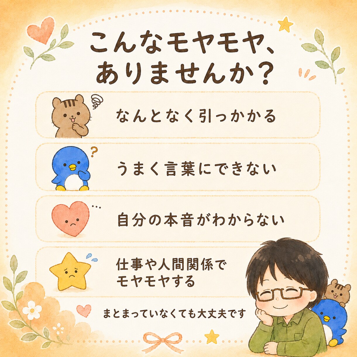 うまく言えないモヤモヤを一緒にほどきます 話がまとまらなくても大丈夫。あなたの本音を一緒に見つけます イメージ2