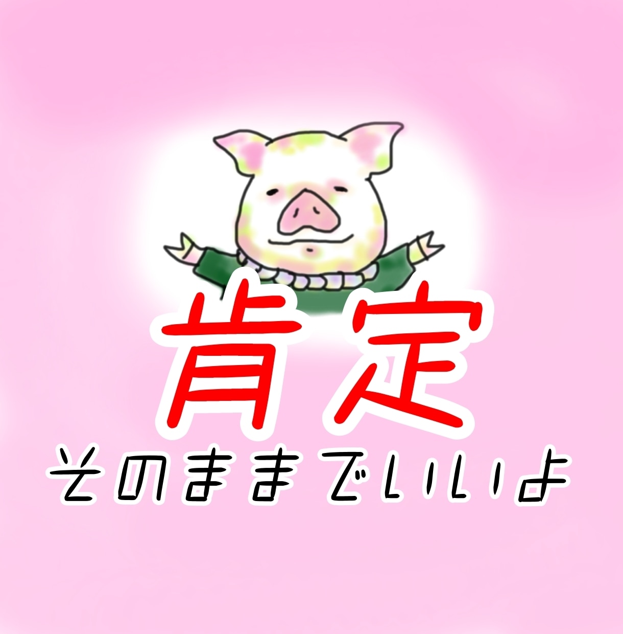 あなたを全力で肯定し受け止めます そのままのあなたで大丈夫だからね イメージ1