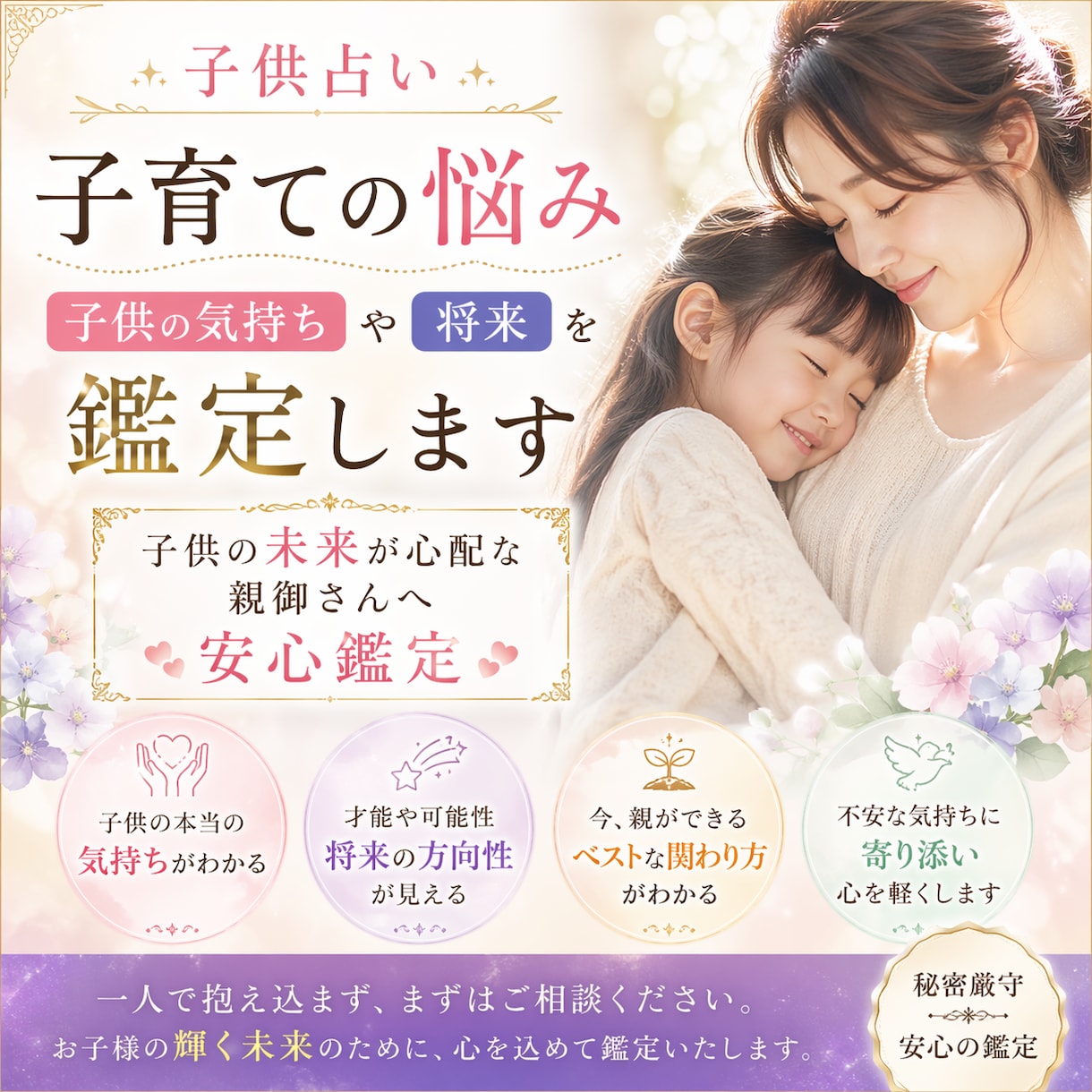 電話占い子育て相談｜子供の気持ち将来を鑑定します 子供の未来が心配な親御さんへ安心鑑定 イメージ1