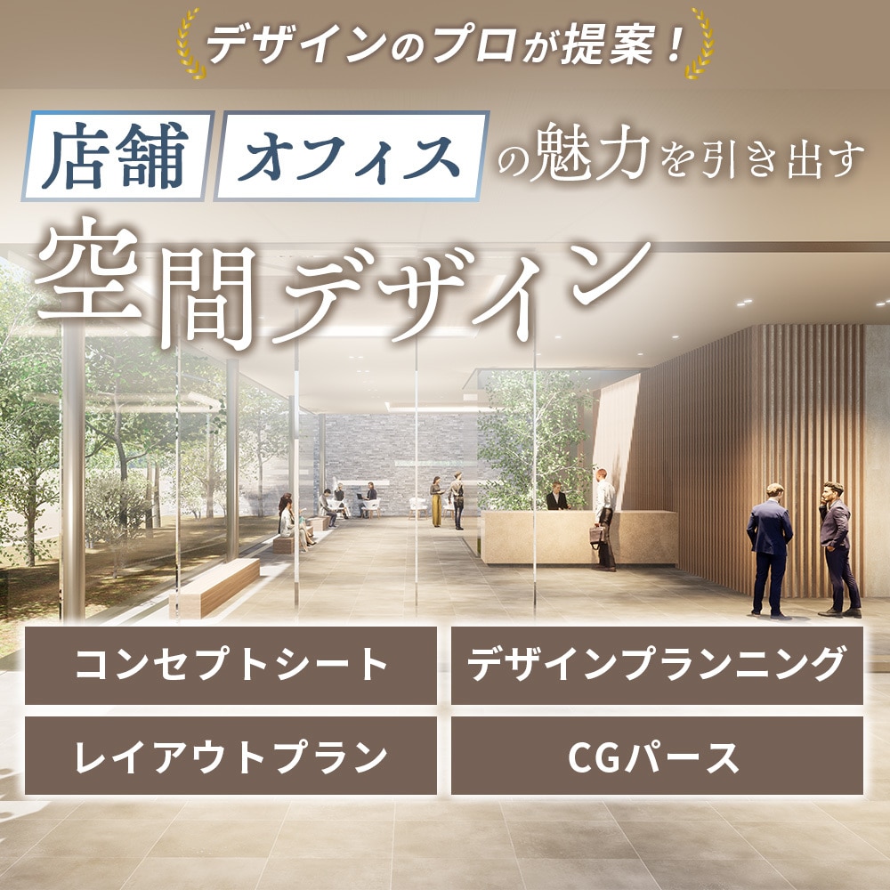 店舗、オフィス等の空間デザイン提案を致します 人が集まる空間を作り続けている現役デザイナーが一式提案します イメージ1