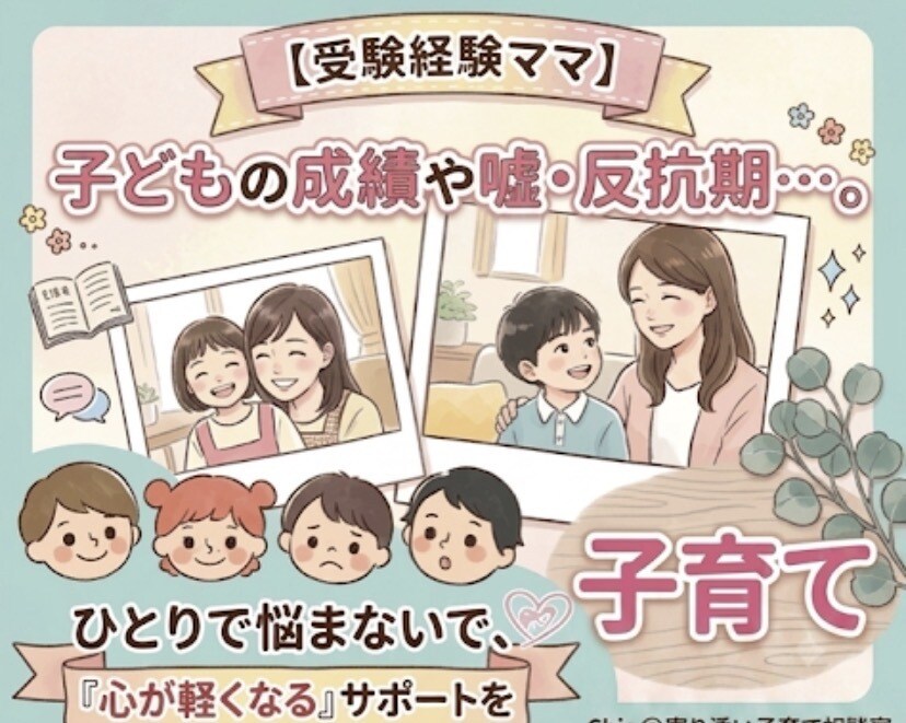 子供の「嘘」や成績のお悩み聞きます ゆるく育て有名私大進学させた母の心が軽くなる相談室 イメージ1