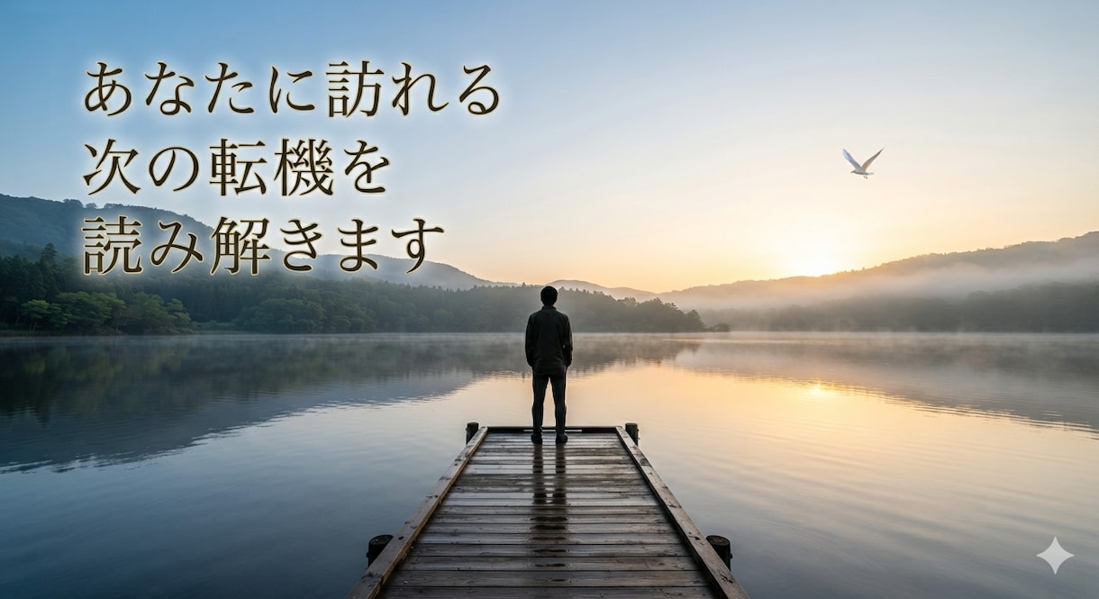 あなたに訪れる次の転機を読み解きます 人生が動き出す、その前触れを読み解きます イメージ1
