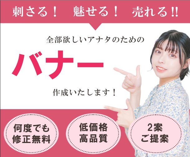 心に「刺さる」バナー　作成いたします 9名様限定！今だけ1,500円の驚愕コスパ‼ イメージ1