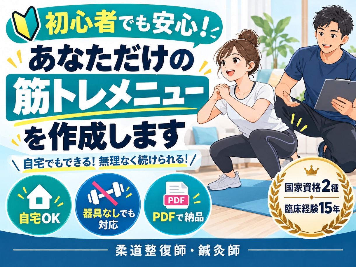 初心者向け運動メニューを個別作成します 国家資格2種・臨床15年｜ランニング・筋トレ対応 イメージ1