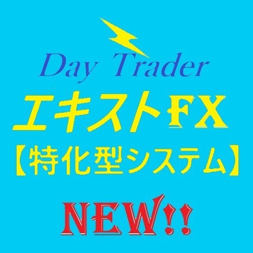 Day Trader Expertを出品します 大人気！エキスト_MI FX完全攻略版です！ イメージ1