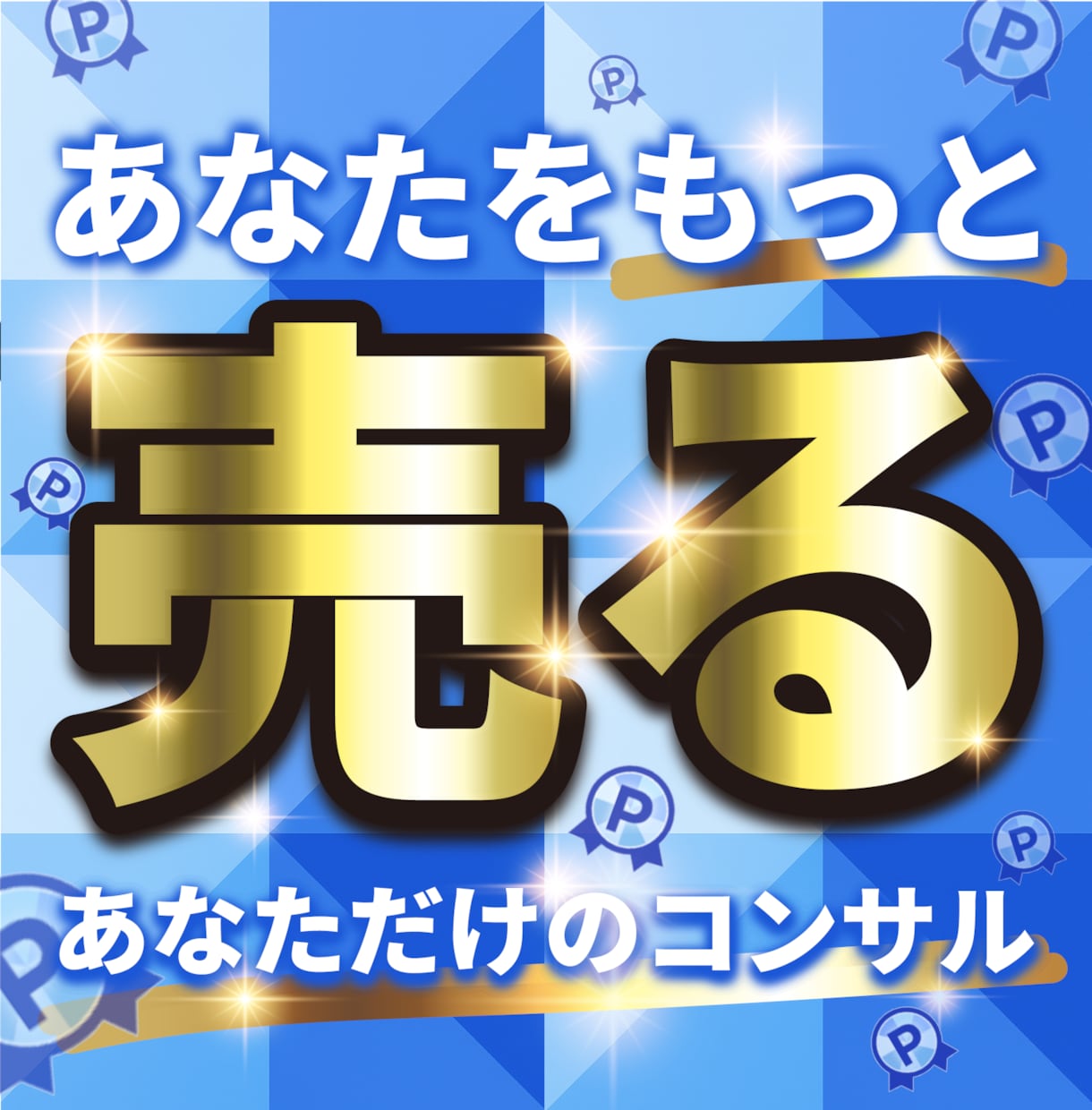 あなたをもっと売る！ココナラコンサルで背中押します ココナラ販売800超／Amazon運営中／カテキョ歴15年 イメージ1