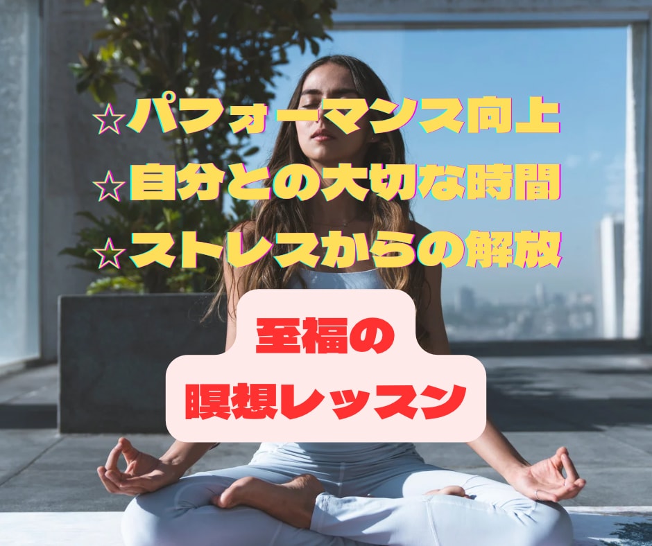 瞑想レッスンで、心や身体と向き合う時間を作ります 自分の本音が知りたい。周りに振り回されず、自分軸で生きたい。 イメージ1