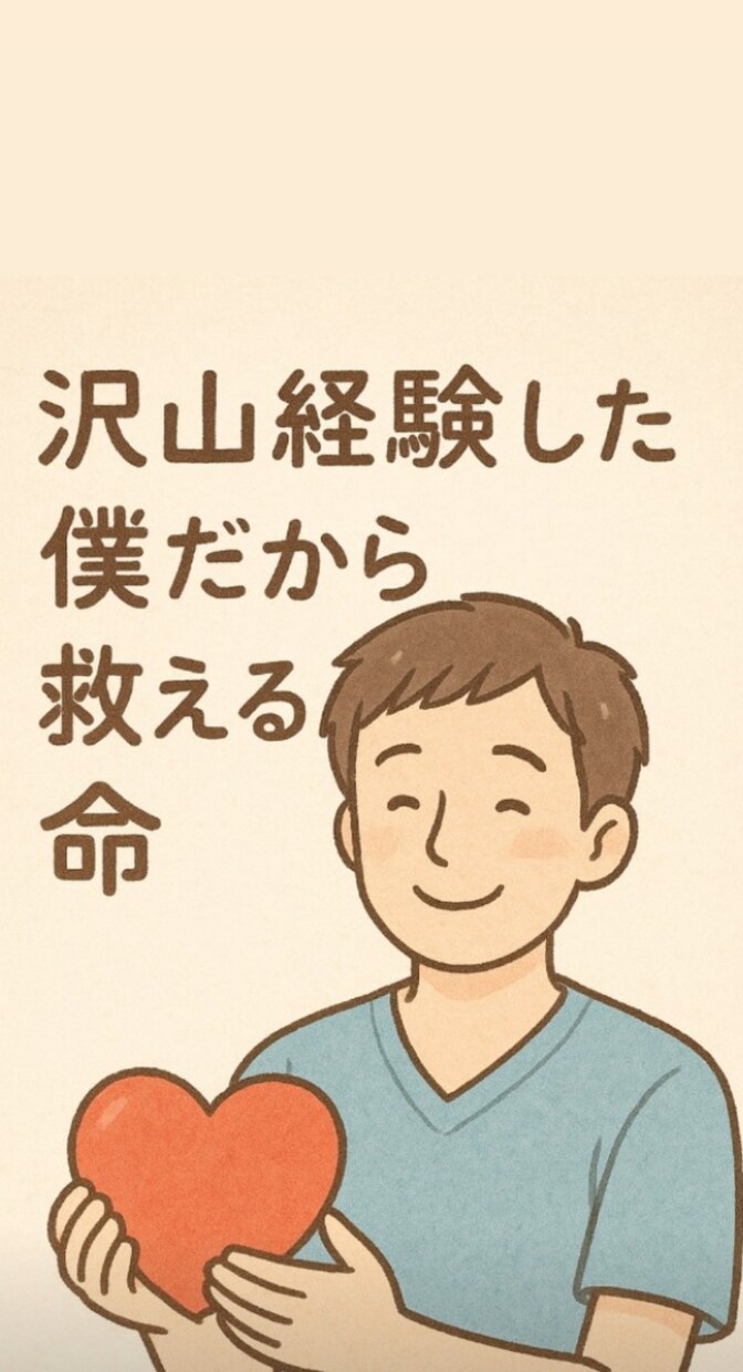なんでも相談聞きます あらゆる困難を乗り越えてきた僕だからこそ救える命がある。 イメージ1