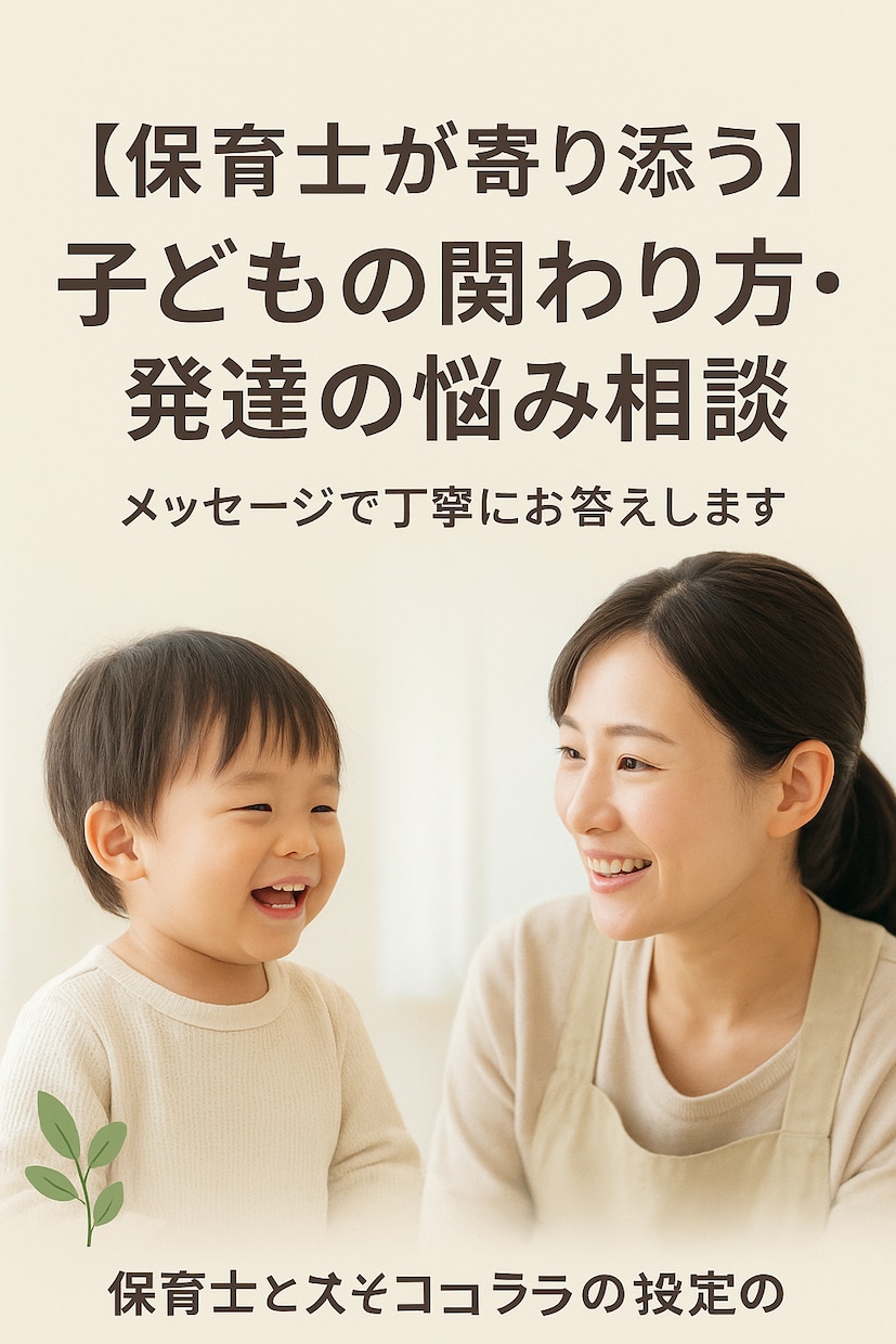保育士が寄り添う子どもの悩み相談お答えします 小さな悩みも気軽に相談できます イメージ2