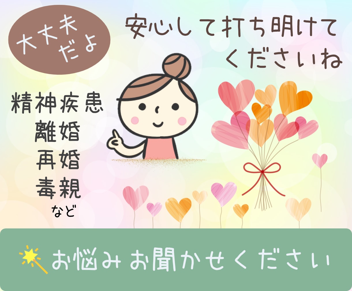 離婚、再婚、毒親、精神疾患などのお話お聞きします 【悩み相談】人生経験を積んできた50代の私がお聞きします☘️ イメージ1