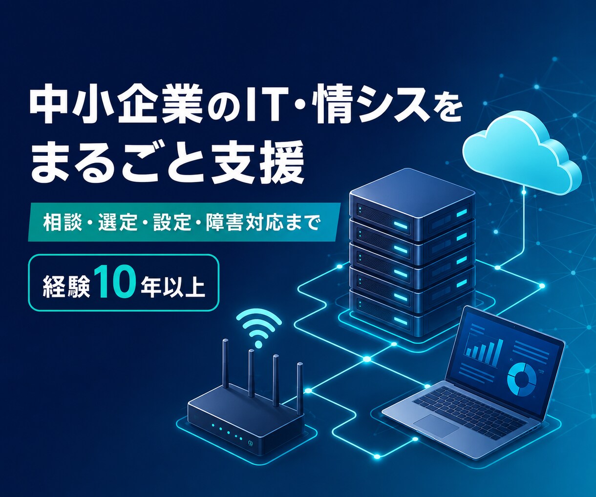中小企業のIT・情シス業務をまるごと支援します 経験10年以上、相談から設定・障害対応まで一貫支援 イメージ1
