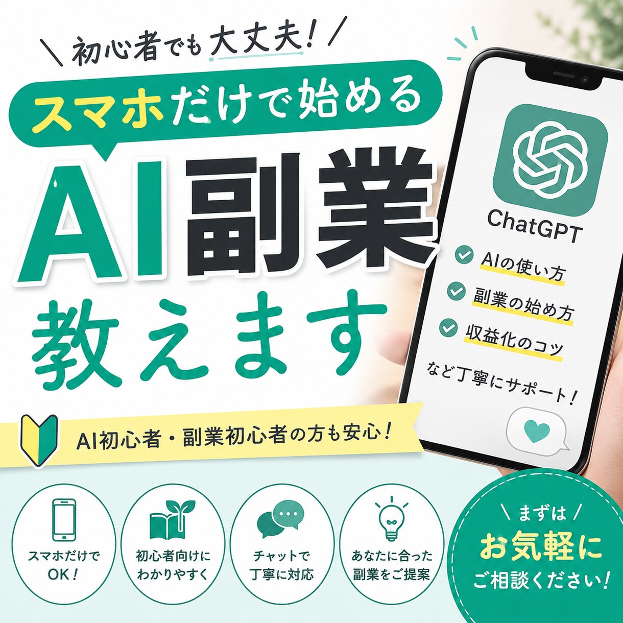 スマホだけで始めるAI副業教えます AI初心者でも分かりやすくサポートします イメージ1