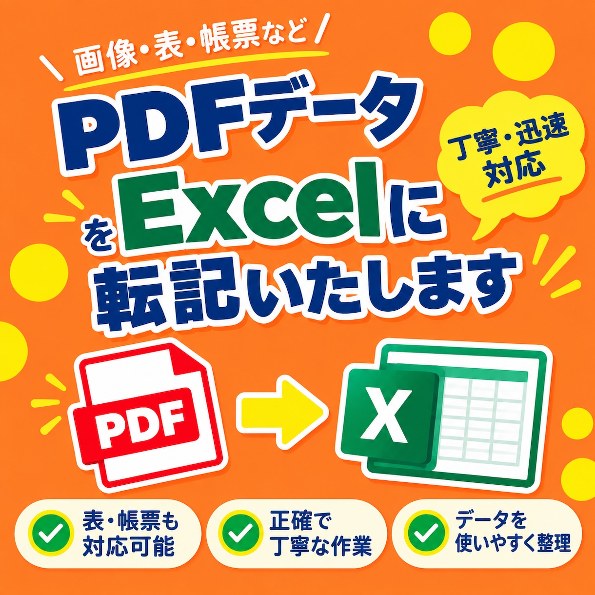 表形式のPDFをExcelへ変換・整理します 請求書・納品書・注文書などを使いやすいExcelに イメージ1
