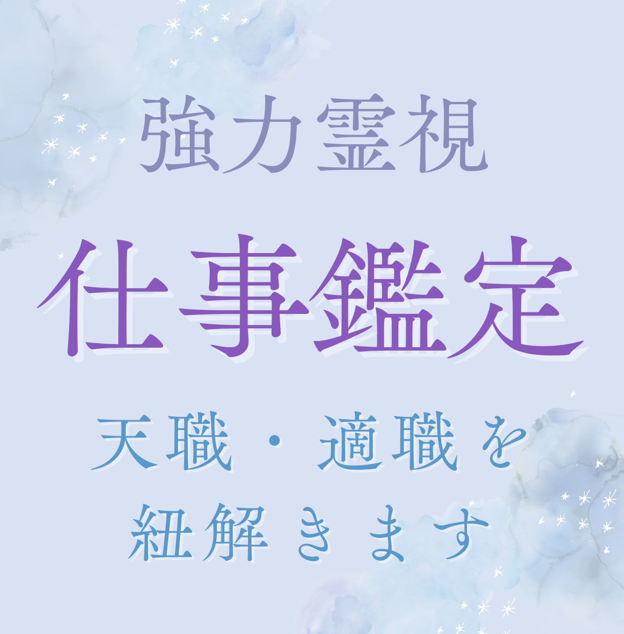 魂と心が整い、本当にしっくりくる仕事を見つけます 迷いから抜け出せし、人生を再構築できる働き方へ イメージ1