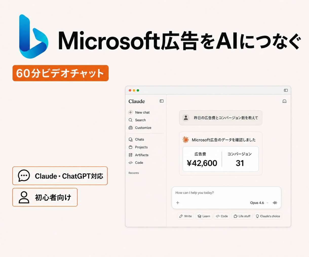 Microsoft広告をAIにつなぐ方法を教えます Microsoft広告×AI｜ClaudeChatGPT対応 イメージ1