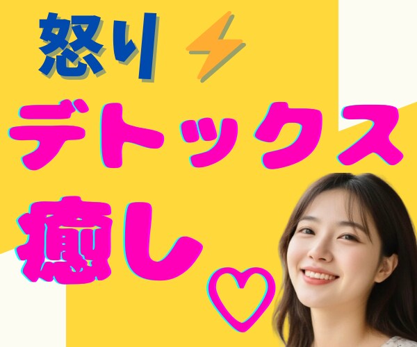 怒りイライラ憎しみ爆発寸前！癒して～ハイ♥癒します ほんわか美女のデトックス✨ネガティブ感情の壁打ち✨怒り鎮静化 イメージ6