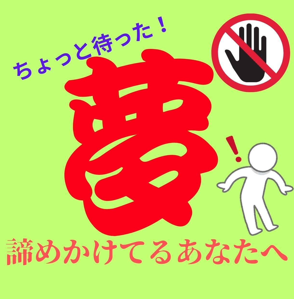 夢を実現するための最後の「メソッド」を教えます いろいろ試したけど壁にぶつかり夢を今「諦めかけてる人」へ イメージ1