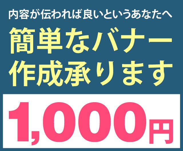 簡単なバナー作成承ります 内容が伝われば良いというあなたへ イメージ1