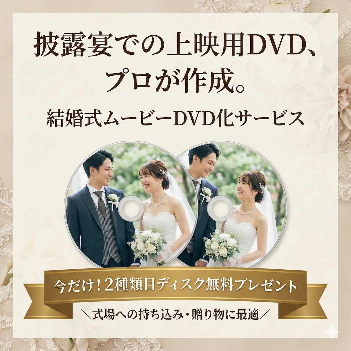 ココナラ最安値！結婚式放映データDVDにします 2種類目無料　BD対応（ケース付き）　送料無料・翌日発送 イメージ1