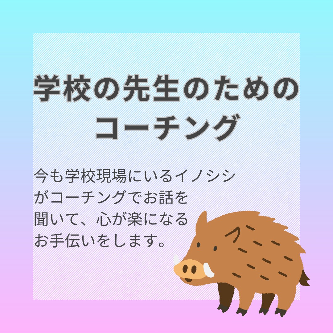 元教員が学校の先生に向けて実践的コーチングをします 悩み相談シートを用いて、心が軽くなるお手伝いをします イメージ1
