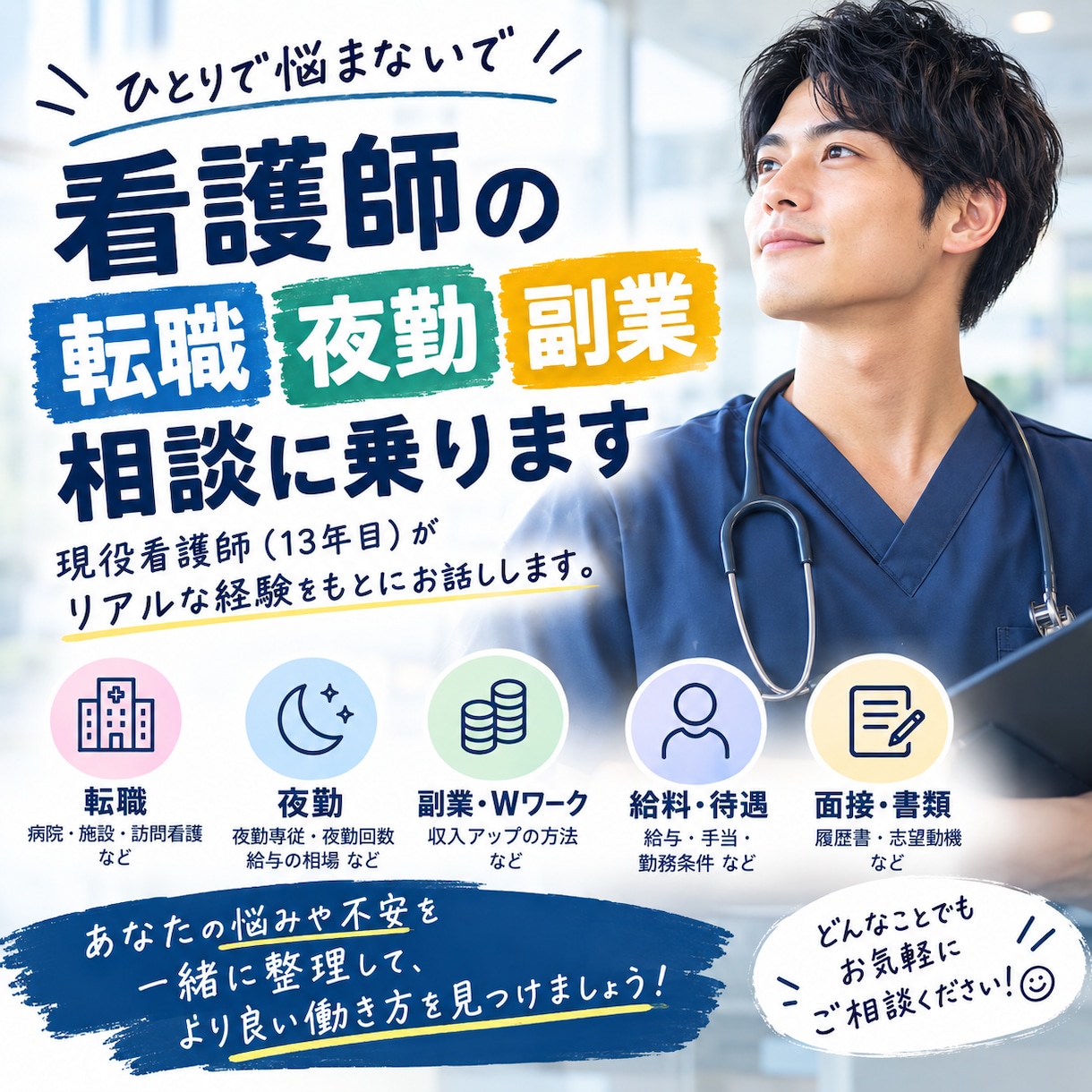 看護師の転職・夜勤・副業の相談に乗ります 現役看護師がリアルな経験をもとにお答えします！ イメージ1