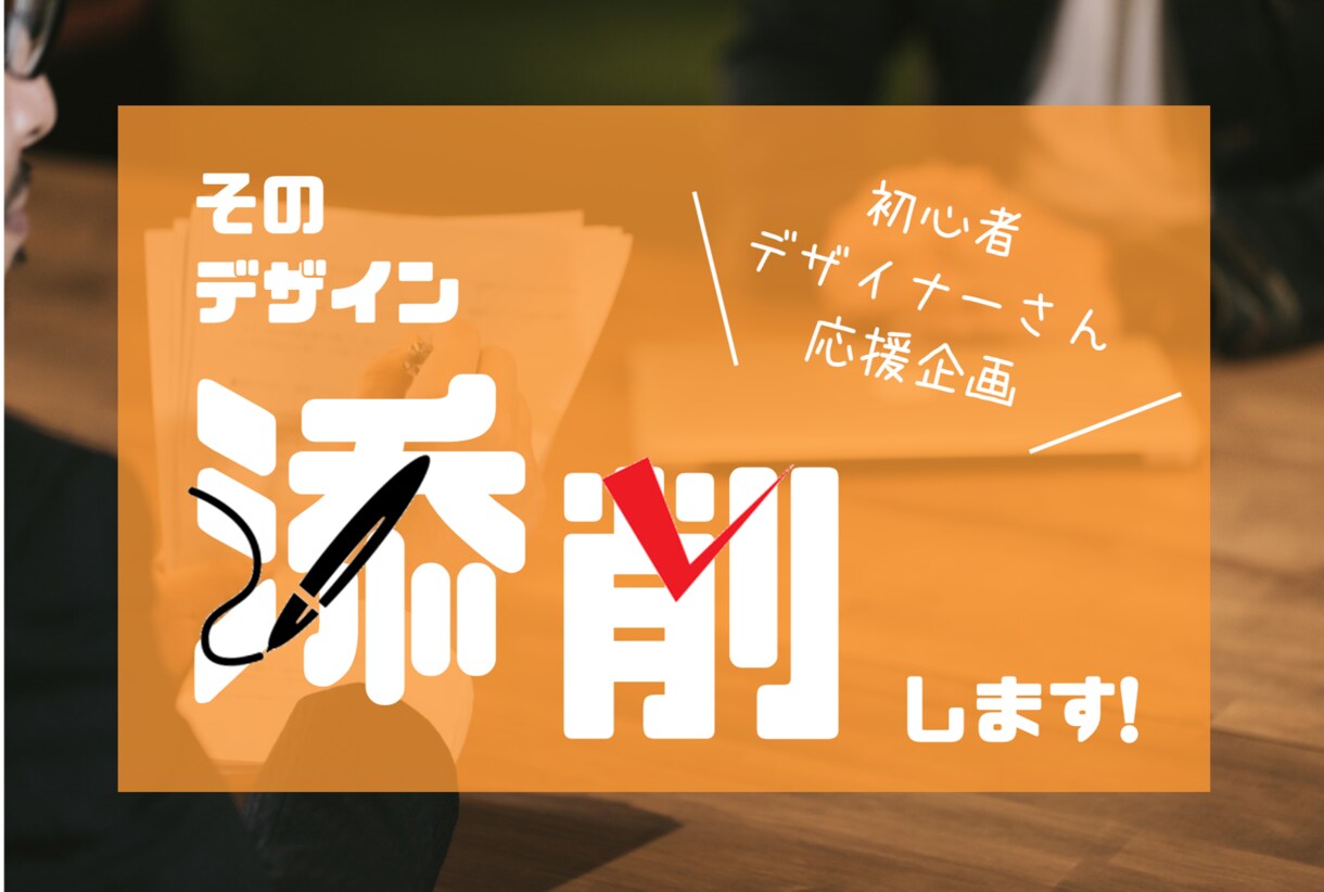 フリーのデザイナーがあなたのデザイン添削します 作ったデザインをプロが添削して、より良くするコツを教えます！ イメージ1