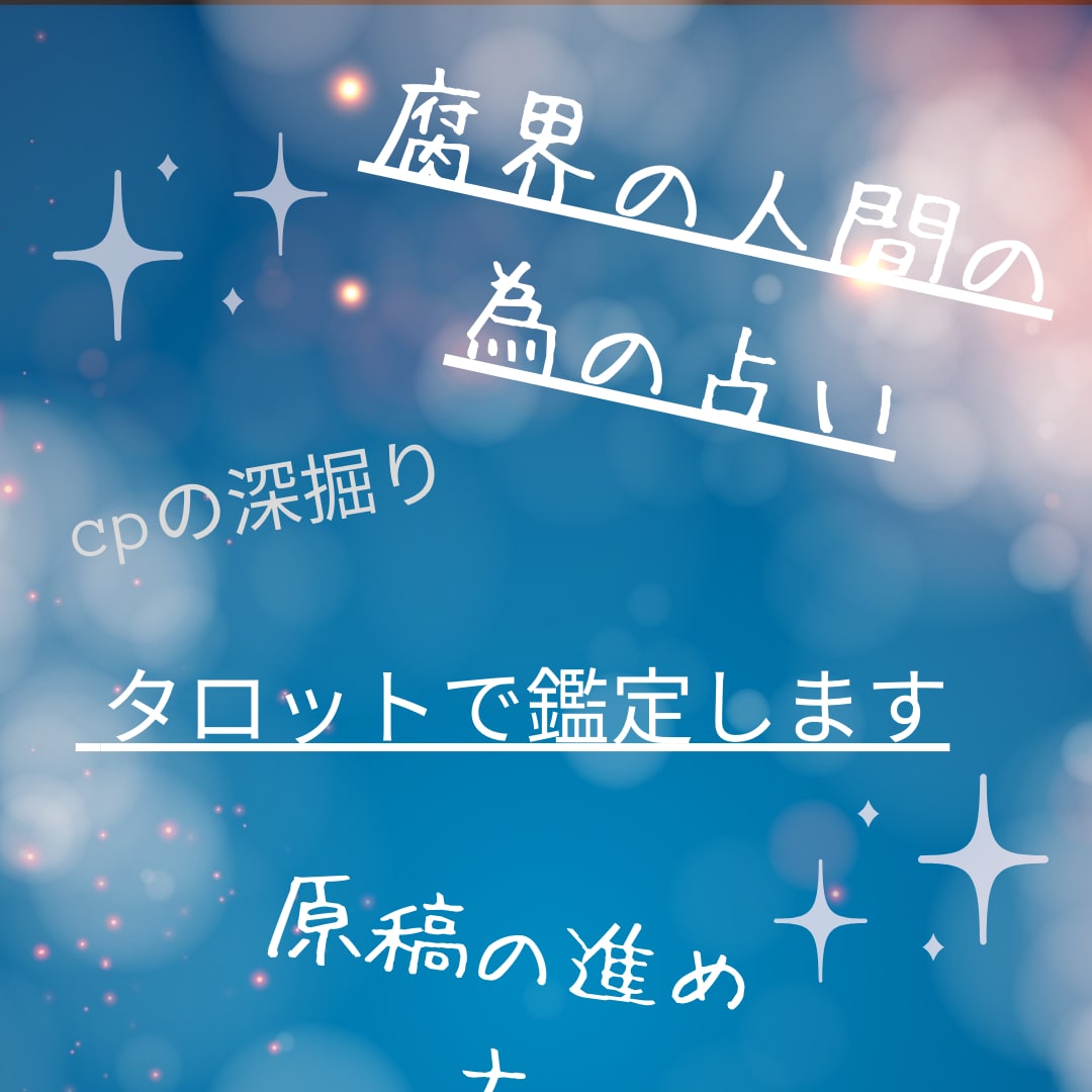 cp解釈を見直したい、知りたい方助けます 腐界の人間の為のタロット占い！原稿の助けになります イメージ1