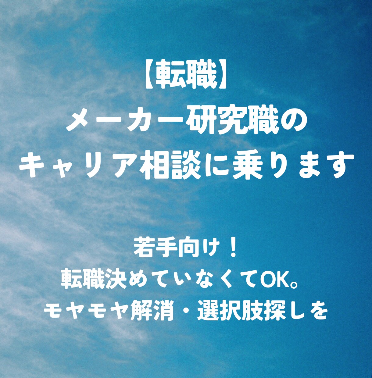 転職 | メーカー研究職のキャリア相談に乗ります 若手向け！転職決めていなくてOK。モヤモヤ解消・選択肢探しを イメージ1