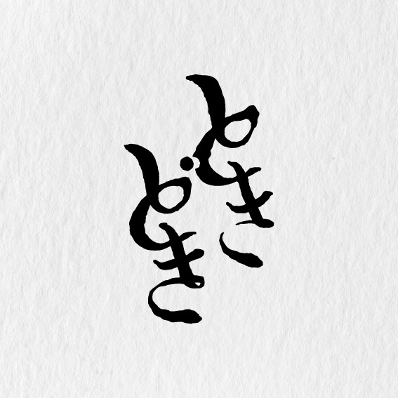 手書きレタリングのロゴマークをデザインします 【事業の魅力を、文字のカタチで表現します】 イメージ2