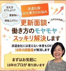 派遣・更新面談の悩みに｜18年の経験者が解消します 派遣会社には言えない本音もOK！更新面談や働き方の悩みを解決 イメージ1