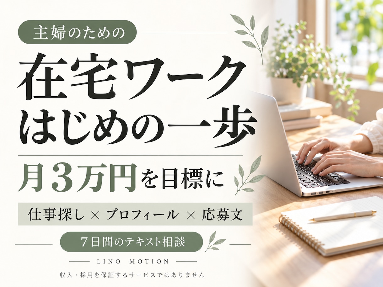 主婦の在宅ワーク探しと応募準備をサポートします 月３万円を目標に、暮らしに合う働き方を一緒に整理 イメージ1