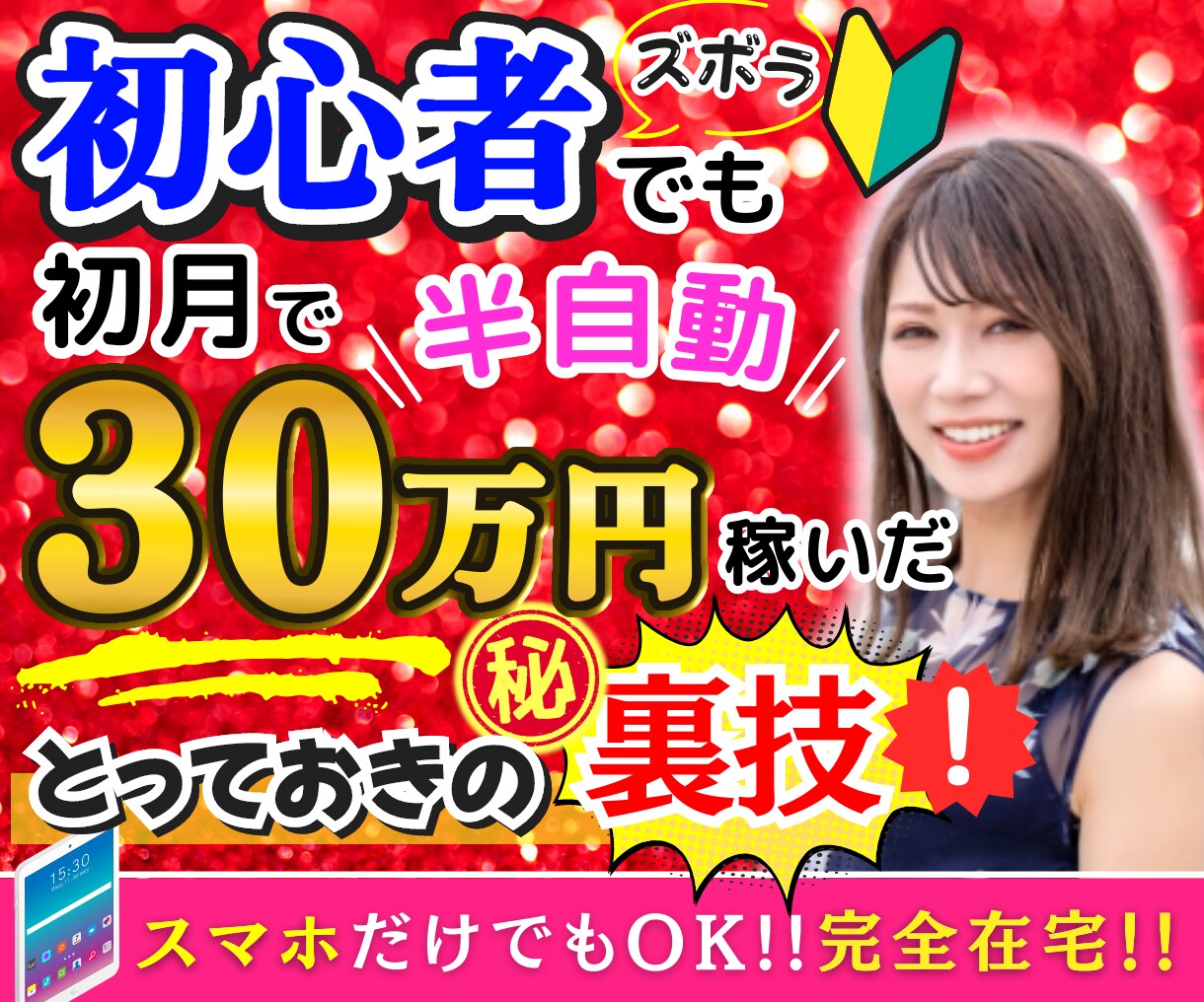 半自動化で稼ぐ✨簡単！とっておき㊙️裏ワザ教えます ほぼ放ったらかし！？スマホでOK！最速最短✅ズル賢く稼げます イメージ1