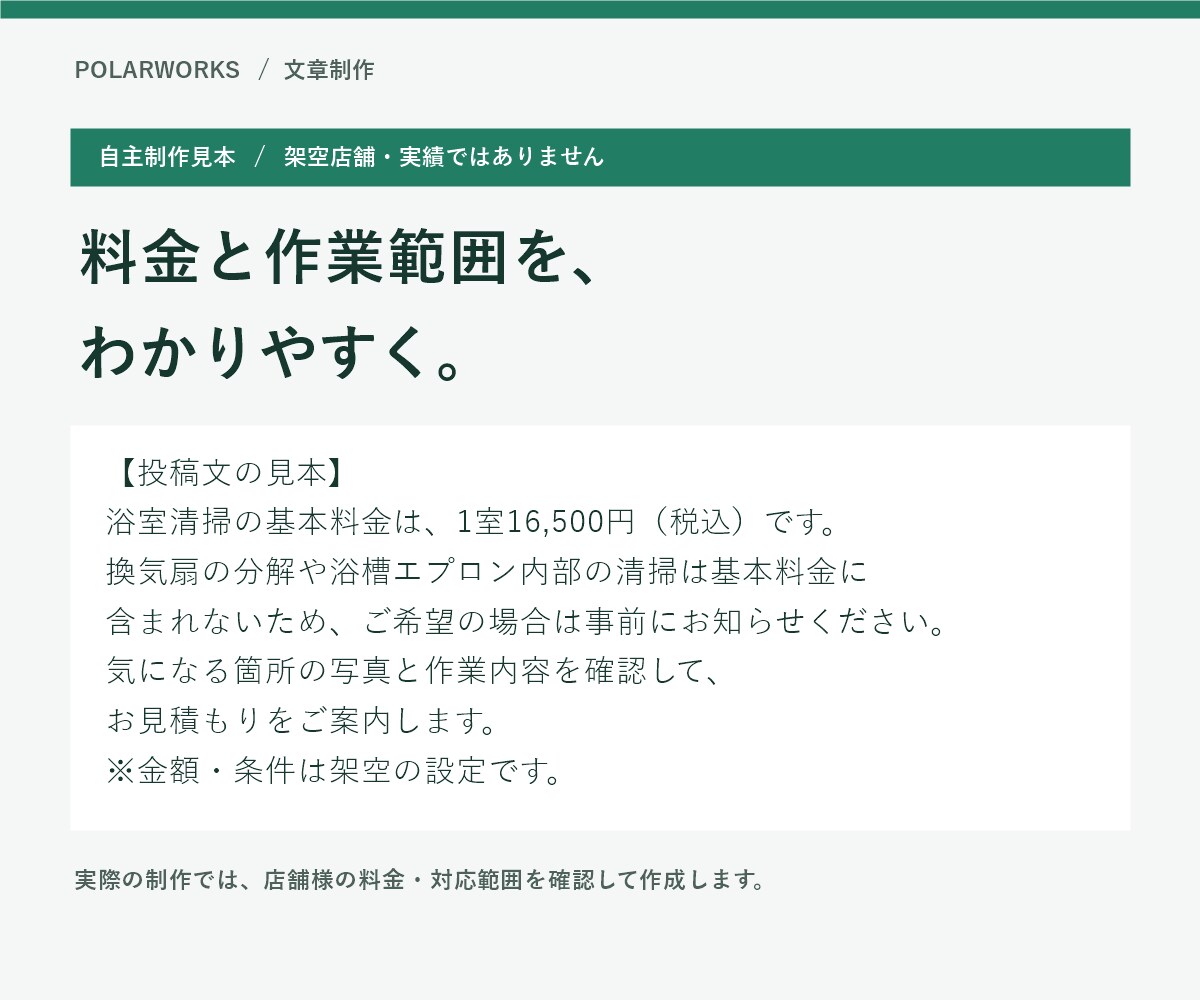 清掃業者様の投稿文と問い合わせ返信文を作ります 料金・対応範囲を整理し、投稿8本と返信4本に イメージ2