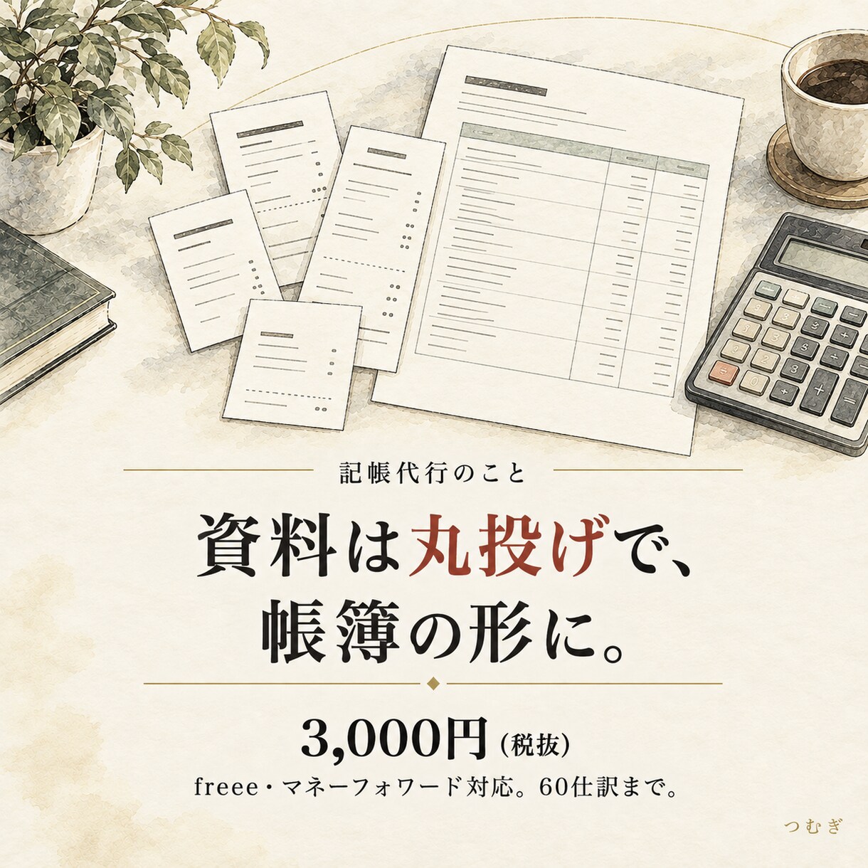 丸投げOK！freee/マネフォの記帳代行します 先着3名は超過1仕訳30円。60仕訳3,000円 イメージ1