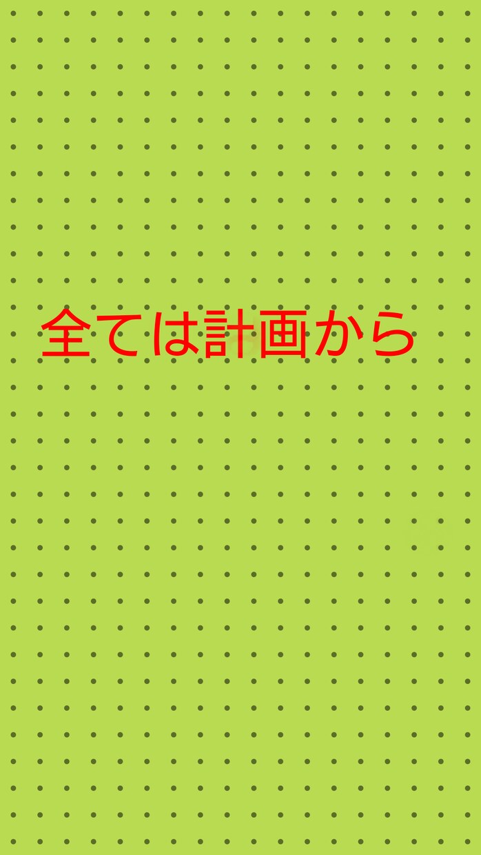 目標に合わせた計画を立てます あなたのための、あなただけの計画を立てます。 イメージ1
