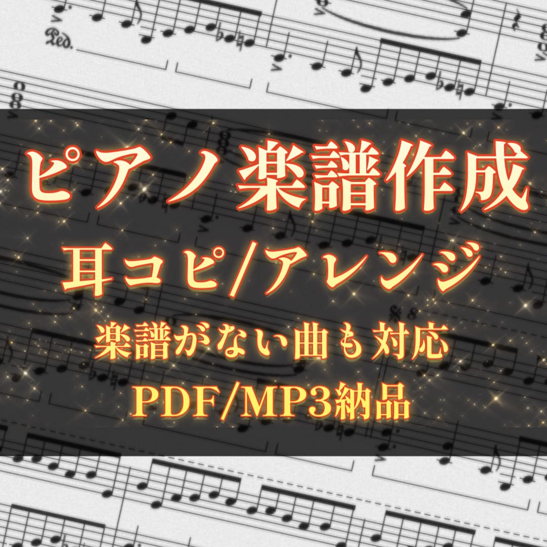 耳コピ採譜・ピアノアレンジ楽譜制作します 見つからない楽譜、耳コピで丁寧に制作します イメージ1