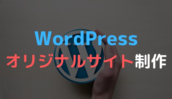WordPressで本格的なHPを制作します オリジナルのデザイン、オリジナルの機能を盛り込めます イメージ1