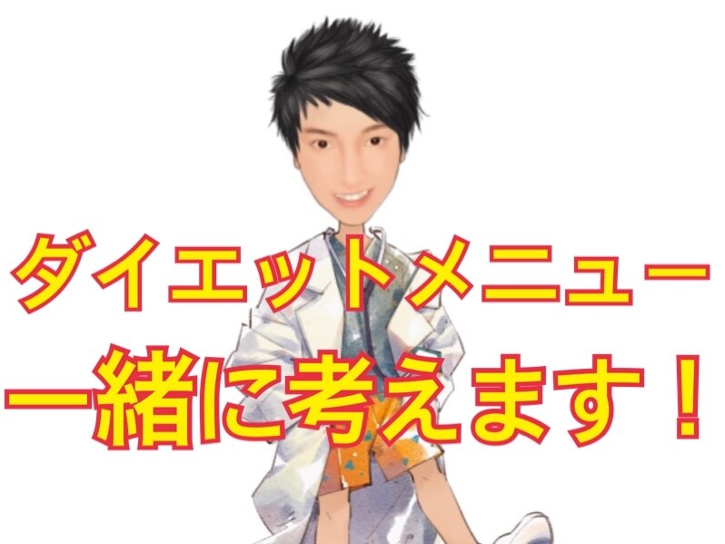 ダイエットメニュー一緒に考えます 環境や出来ること、食べ物等相談しながら作りましょう イメージ1