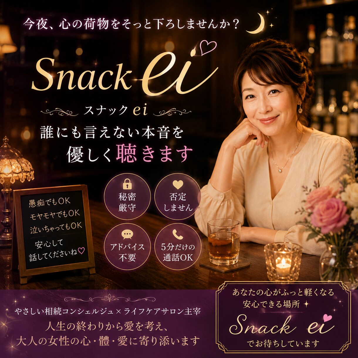 スナックei 誰にも言えない本音を優しく聴きます （愚痴・恋愛・家族・相続・人生相談） イメージ3