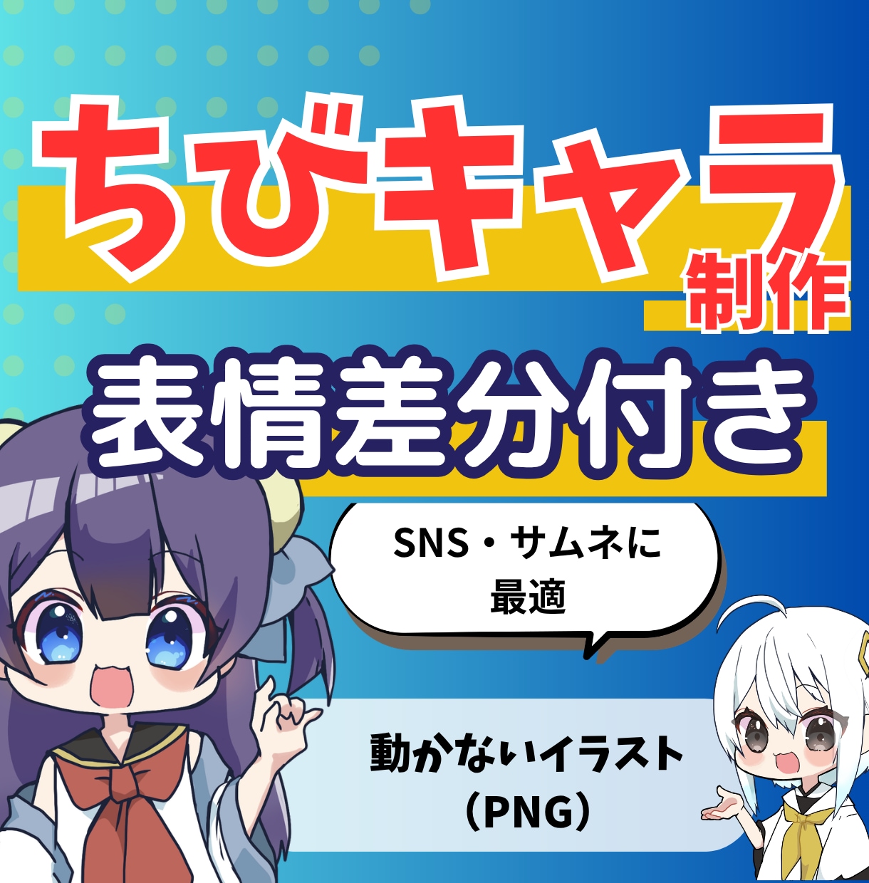 ちびキャラ制作（表情差分付き）作ります かわいい1枚絵で印象アップ｜動画にも簡易利用OK イメージ1