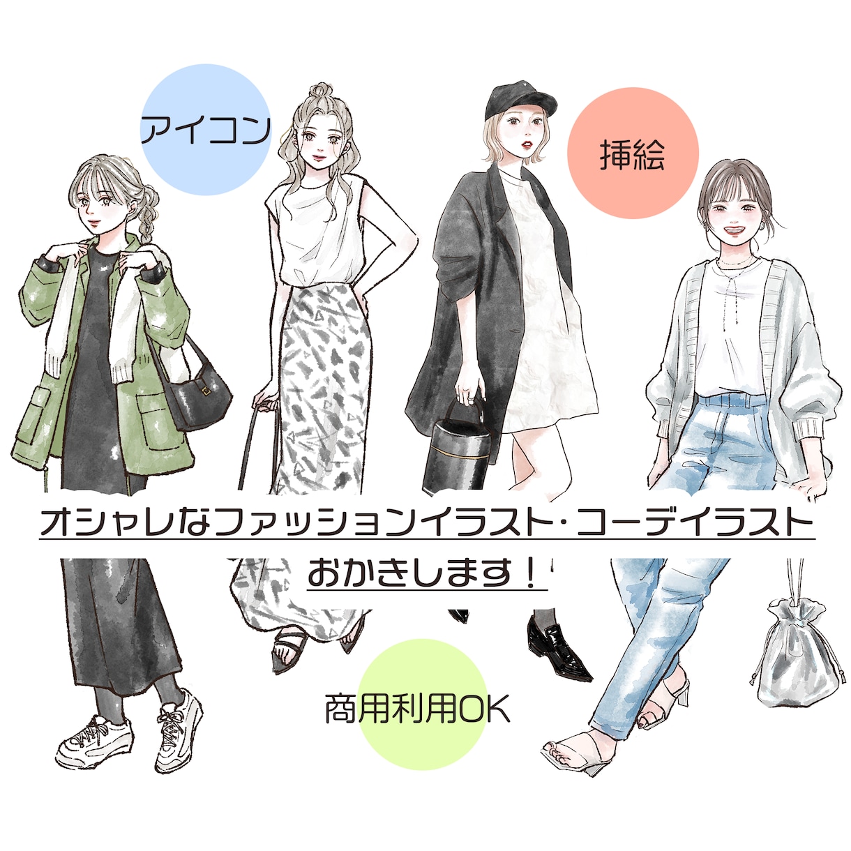オシャレなファション・コーデイラストお描きします オシャレ・カッコいい・かわいい、イラストで目を引きます♩ イメージ1
