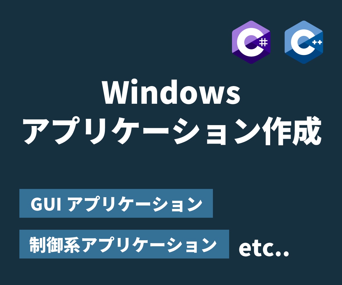 Windowsアプリケーション作成します Windows上で動作するアプリケーションを作成します イメージ1