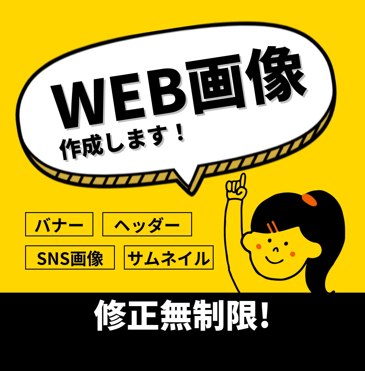 修正無制限★バナー・ヘッダーなど画像作成します 低価格でバナー・ヘッダー・SNSなどのWEB画像を作成します イメージ1