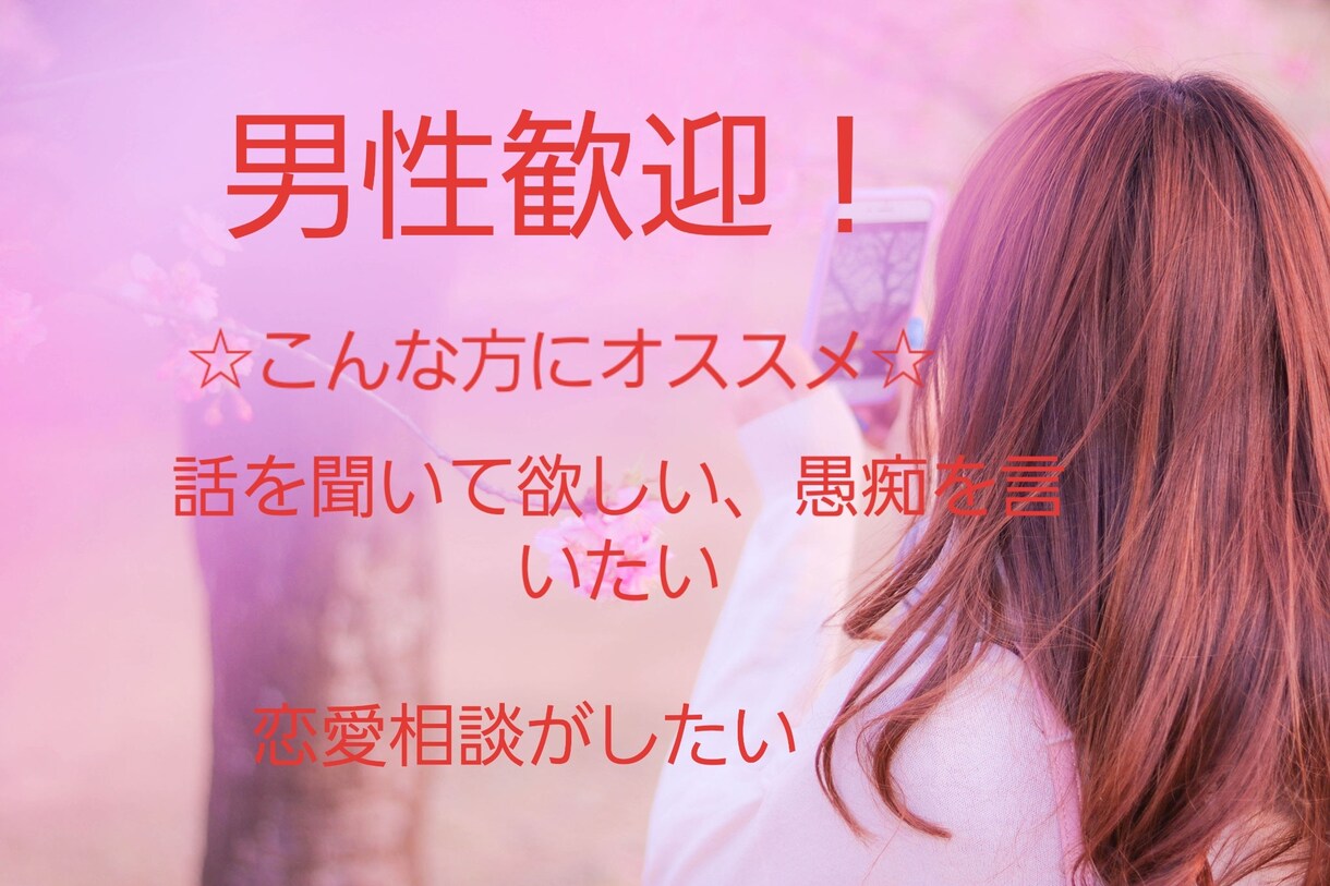 男性歓迎！霊感占い師が恋愛や性の悩み対応できます 癒されたい、話したい、恋愛、性の悩み相談対応OK！ イメージ1