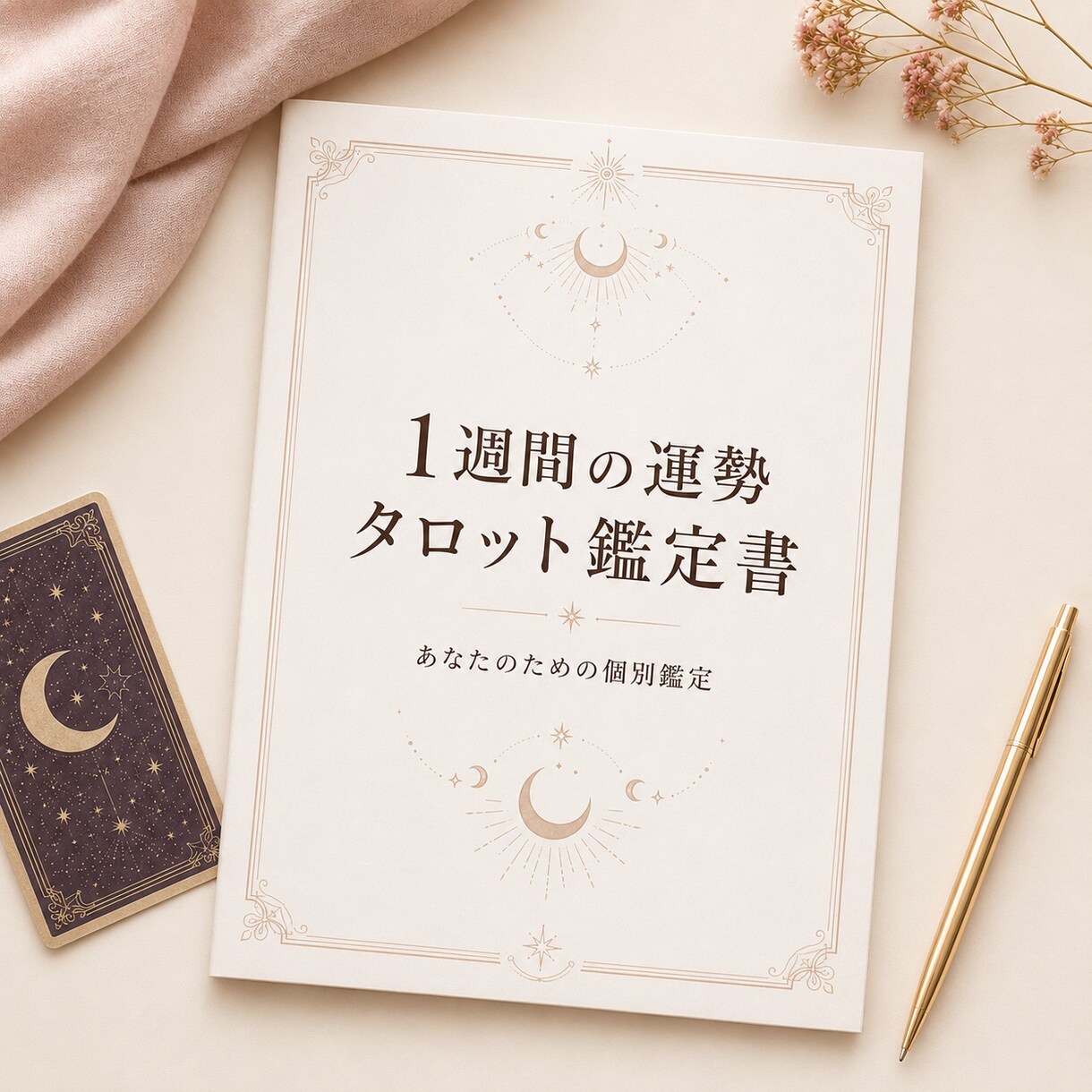 7月までの特別価格　7枚タロットで１週間を占います 7枚のカードで動く日・休む日・注意する日を整理します イメージ1