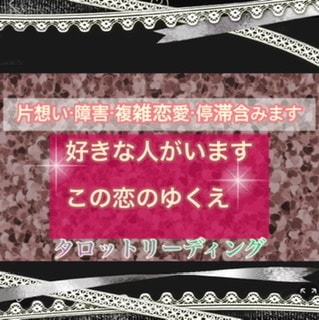 大好きなあの人との恋のゆくえをみます 片想い・障害・複雑恋愛・復縁。色々な状況の恋愛に寄り添います イメージ1