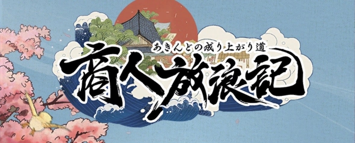 商人放浪記について語ります ゲームの育成やお悩みについてお話ししましょう！ イメージ1