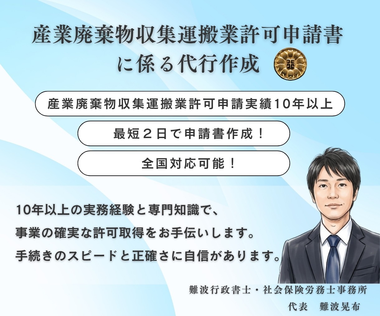 行政書士が産廃収集運搬業許可新規申請書作成します 申請実績１０年以上！許可下りなければ全額返金！最短２日で作成 イメージ1