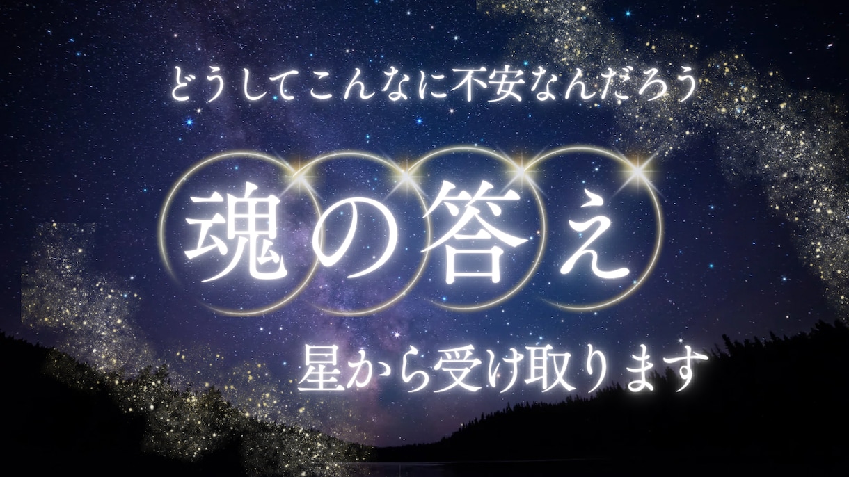 理由のある不安を魂から読み解きます 迷いの理由と魂の答えを星から受け取ります。 イメージ1